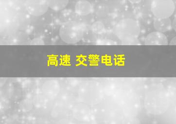 高速 交警电话